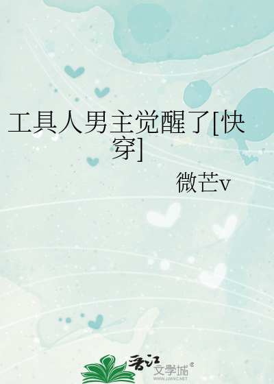 工具人男主觉醒了[快穿]