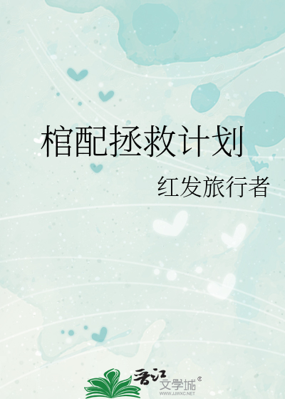 棺配拯救计划