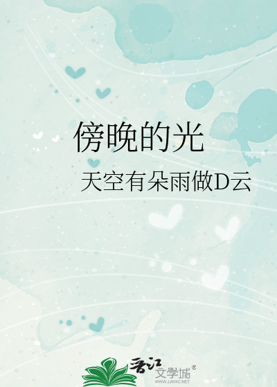 傍晚的光