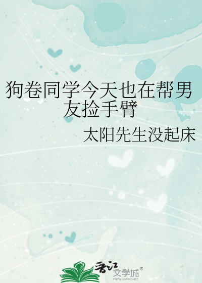 狗卷同学今天也在帮男友捡手臂