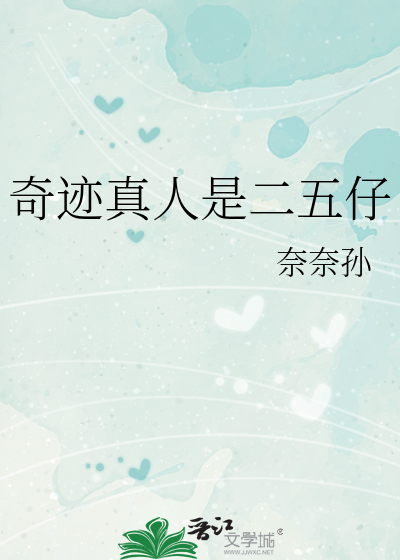 奇迹真人是二五仔