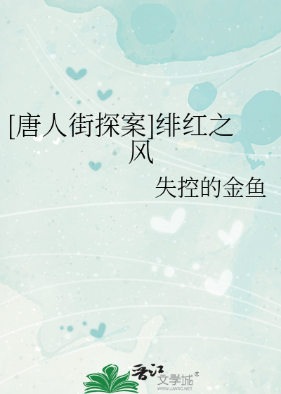 [唐人街探案]绯红之风