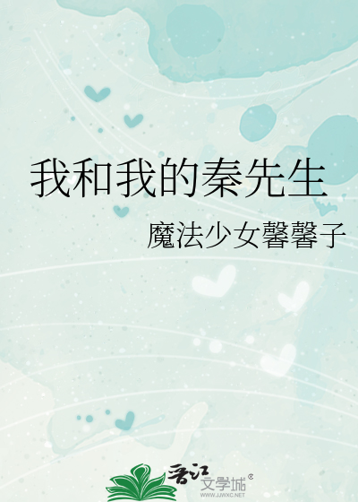 我和我的秦先生
