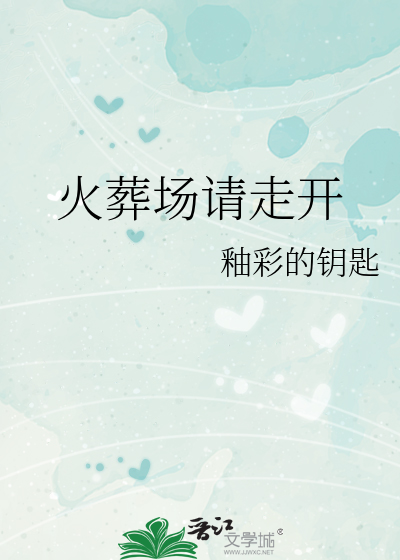 火葬场请走开