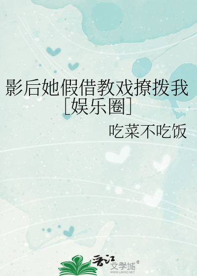 影后她假借教戏撩拨我［娱乐圈］