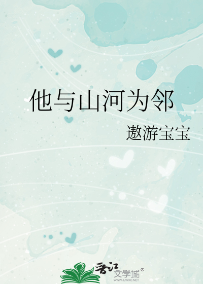 他与山河为邻
