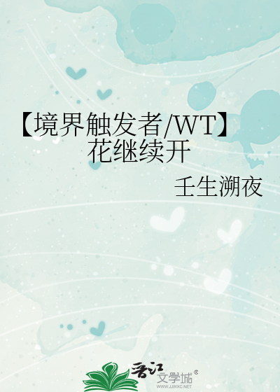 【境界触发者/WT】花继续开