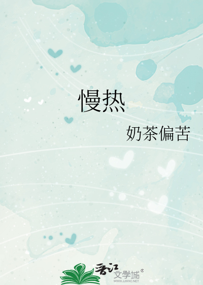 慢热