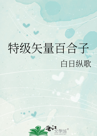 特级矢量百合子