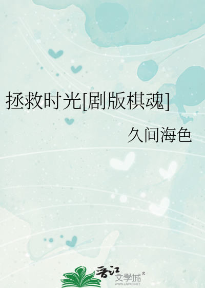拯救时光[剧版棋魂]