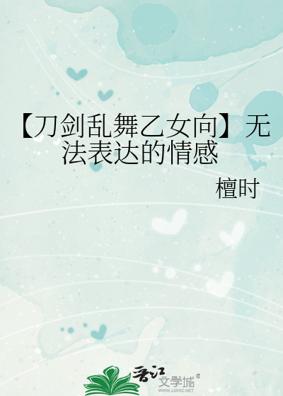【刀剑乱舞乙女向】无法表达的情感
