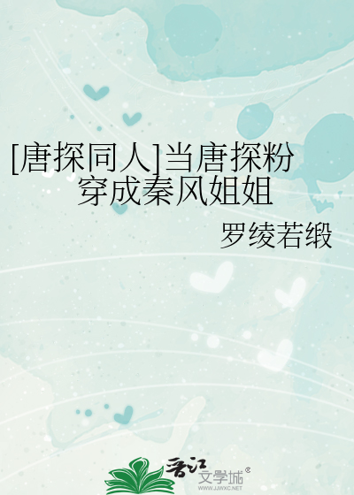[唐探同人]当唐探粉穿成秦风姐姐