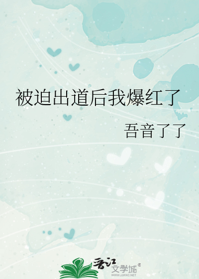 被迫出道后我爆红了