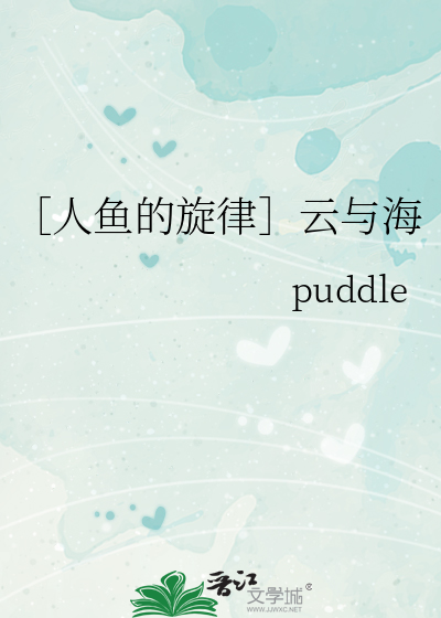 ［人鱼的旋律］云与海