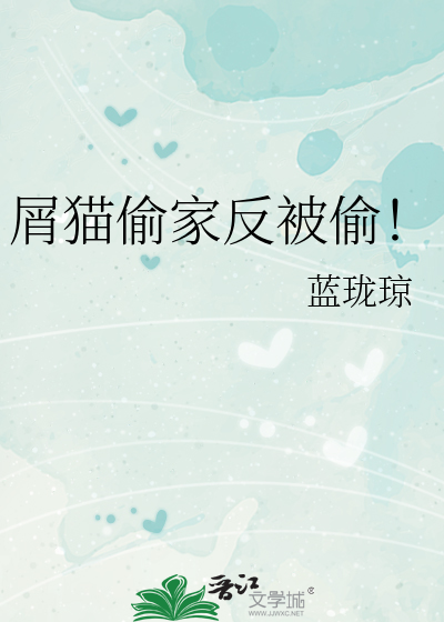 屑猫偷家反被偷！