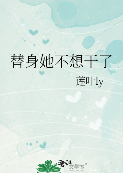 替身她不想干了