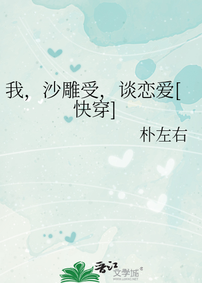 我，沙雕受，谈恋爱[快穿]