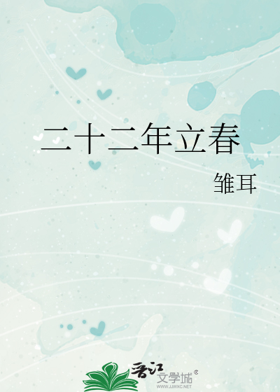 二十二年立春