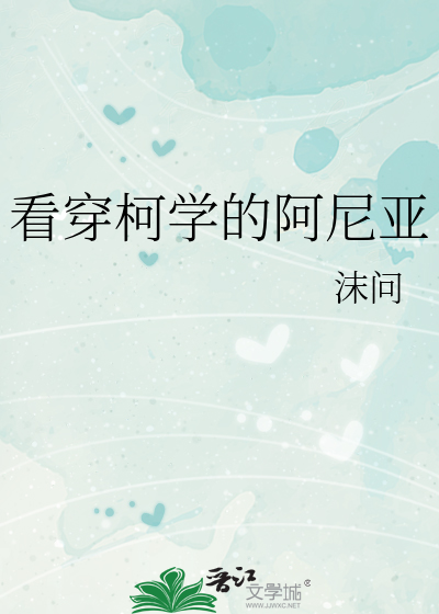 看穿柯学的阿尼亚