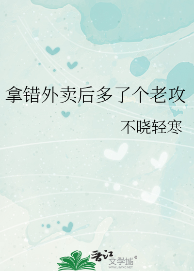 拿错外卖后多了个老攻