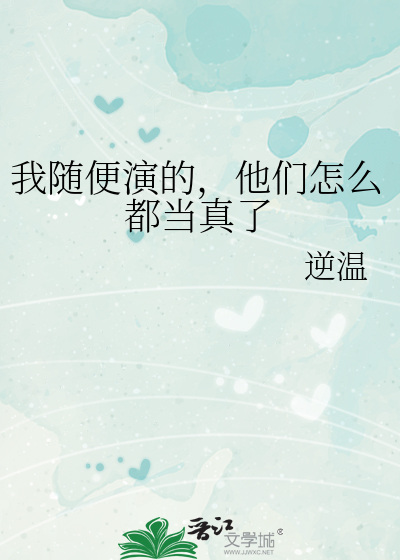 我随便演的，他们怎么都当真了
