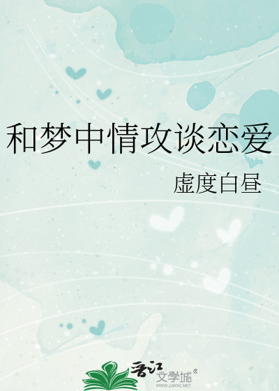 和梦中情攻谈恋爱
