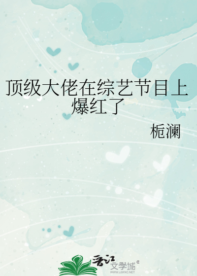 顶级大佬在综艺节目上爆红了