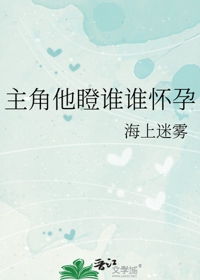 主角他瞪谁谁怀孕