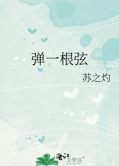 弹一根弦