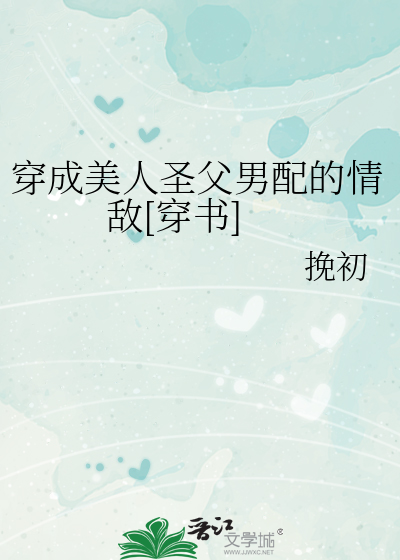 穿成美人圣父男配的情敌[穿书]