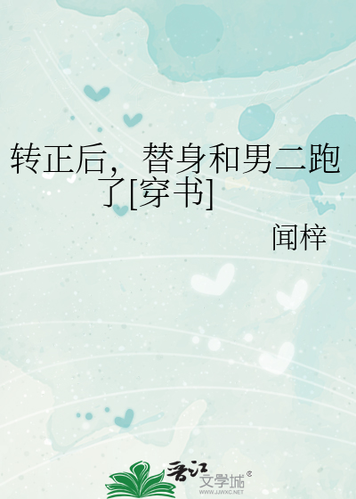 转正后，替身和男二跑了[穿书]