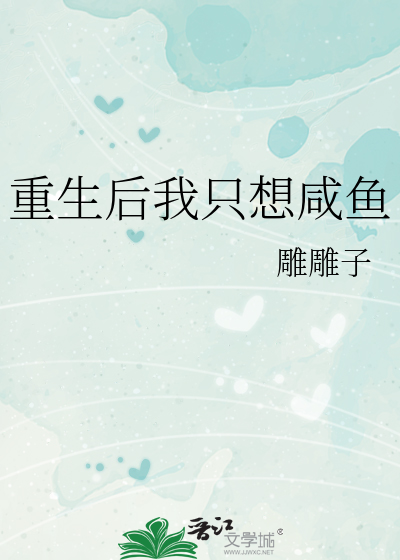 重生后我只想咸鱼