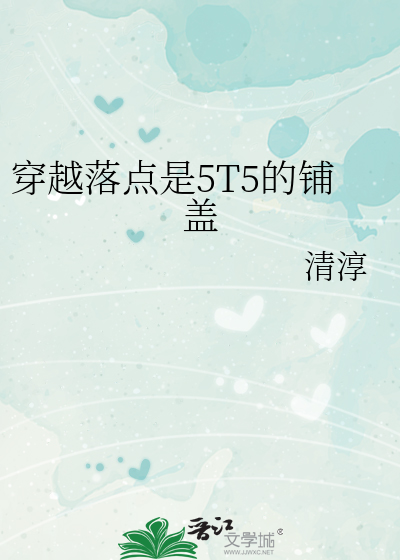 穿越落点是5T5的铺盖