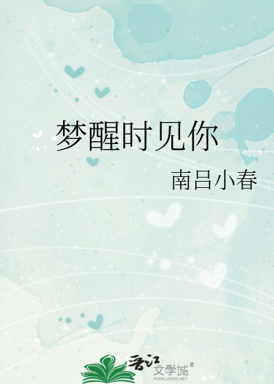 梦醒时见你