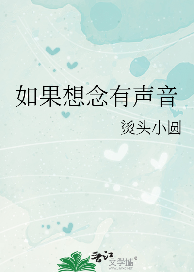 如果想念有声音