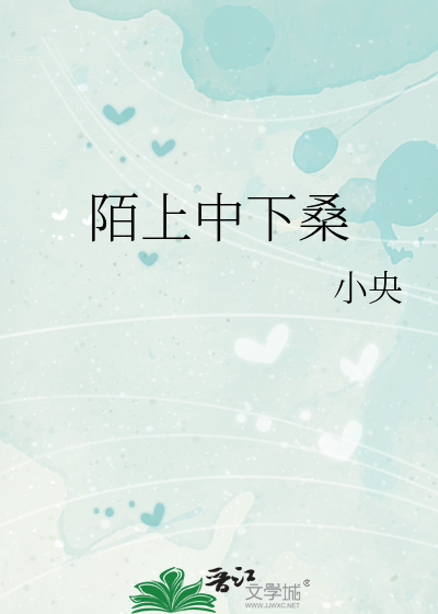 陌上中下桑