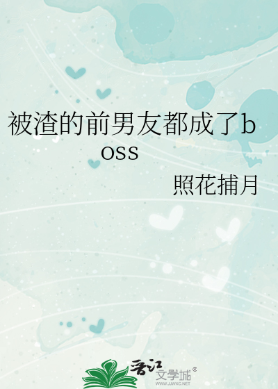 被渣的前男友都成了boss