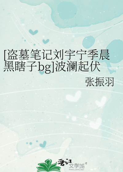 [盗墓笔记刘宇宁季晨黑瞎子bg]波澜起伏