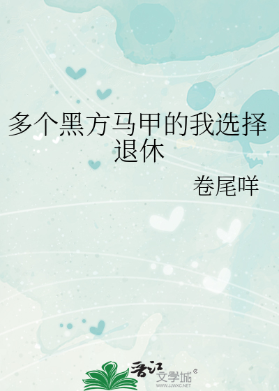 多个黑方马甲的我选择退休