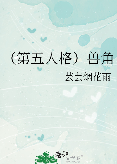 （第五人格）兽角