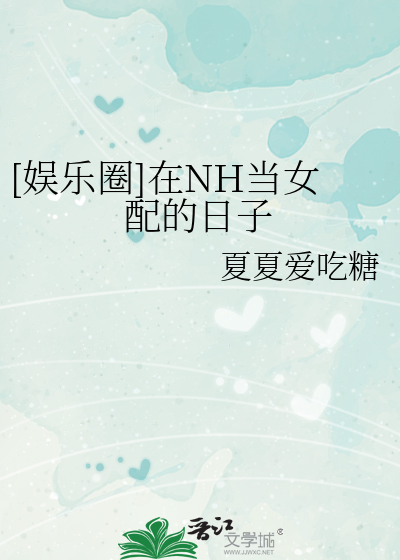 [娱乐圈]在NH当女配的日子