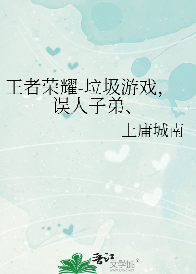 王者荣耀-垃圾游戏，误人子弟、