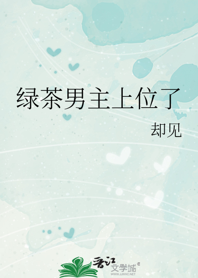 绿茶男主上位了