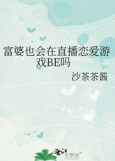 富婆也会在直播恋爱游戏BE吗