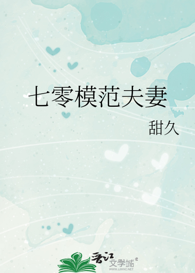 七零模范夫妻