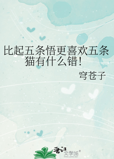 比起五条悟更喜欢五条猫有什么错！