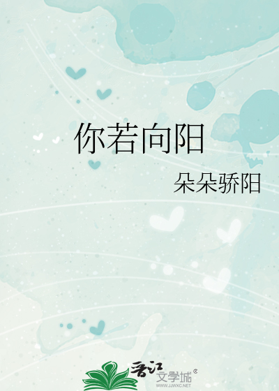 你若向阳