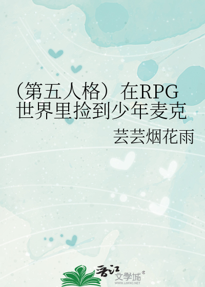 （第五人格）在RPG世界里捡到少年麦克