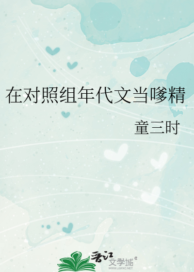 在对照组年代文当嗲精