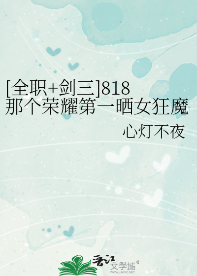 [全职+剑三]818那个荣耀第一晒女狂魔